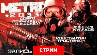 Live. Метро 2033: Добро пожаловать в Москву! [Запись]