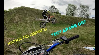 ТЕСТ ДРАЙВ GR7 OPTIMUM 177fmm AND GR7 LITE 172fmm l КАТКА НА GR2 ПО ОВРАГАМ