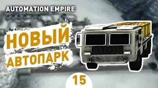 НОВЫЙ АВТОПАРК! - #15 AUTOMATION EMPIRE ПРОХОЖДЕНИЕ