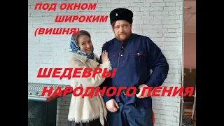 КАЗАЧИЙ ХИТ! ВИШНЯ! (ПОД ОКНОМ ШИРОКИМ)