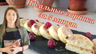 самые нежные Сырники/ творожные а не мучные!!! просто ИДЕАЛЬНЫЕ СЫРНИКИ