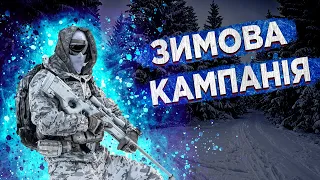 Якою буде зимова кампанія - Микола Бєлєсков