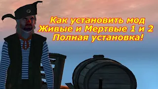 Как установить мод Живые и Мертвые 1 и 2 Полная установка! Ничего не вырезано!