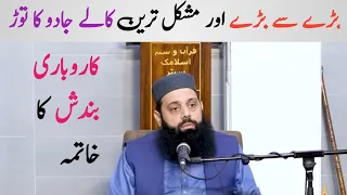 Sakht aor Mushkil taren Kaly jadu ka tor | islami wazaif