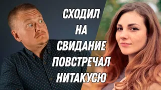 Сходил на свидание, повстречал нитакусю!