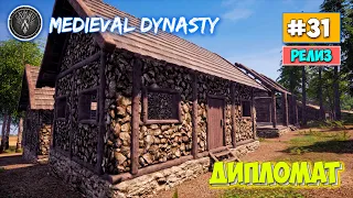 Medieval Dynasty - Строим Дом Дипломата #31