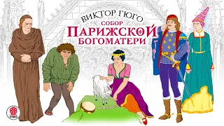 ВИКТОР ГЮГО «СОБОР ПАРИЖСКОЙ БОГОМАТЕРИ». Аудиокнига. Читает Александр Котов