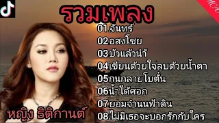 จันทร์ - หญิง ธิติกานต์ [ อสงไชย_บัวแล้งน้ำเขียนด้วยใจลบด้วยน้ำตา ] ฟังเพลงเพราะ 2024