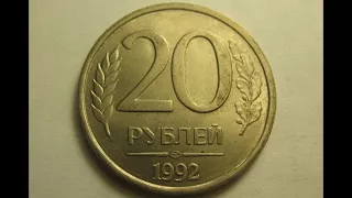 Цена монеты 20 рублей 1992 год ЛМД