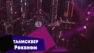 ТАйМСКВЕР - Реквием (LIVE Брать живьём - о2тв)