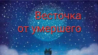 🕊✨️✨️Весточка от умершего, от ушедшей в мир иной Души ✨️✨️🕊