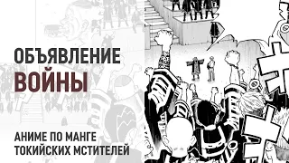 Токийские мстители 4 сезон 12 серия 217 - 218 главы | Сенджу объявляет войну.