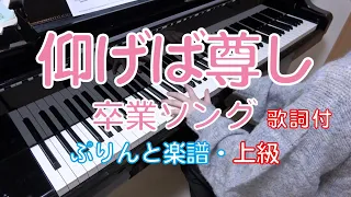 仰げば尊し　ピアノ・上級　　歌詞付　文部省唱歌 　（卒業ソング）