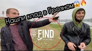 г. Грозный, ул. Хорерская. Приложение Find, клады в Чечне