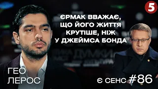 Обстріляний Шефір, Слуги проти Разумкова, "Джеймс Бонд" Єрмак | Гео Лерос | Є СЕНС