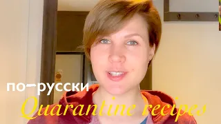 Russian Listening Practice: Готовим на карантине по-русски!