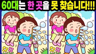 【다른그림찾기/치매예방】60대는 한 곳을 못 찾습니다!【틀린그림찾기/두뇌운동/숨은그림찾기/Find the Difference/치매예방퀴즈】987