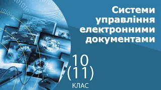 Інформатика 11 клас | Системи управління електронними документами