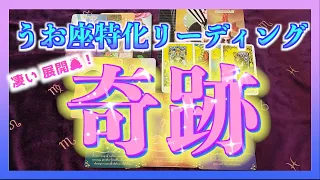 【個人鑑定級🌈】うお座さんに訪れる奇跡とは？☺️🌷