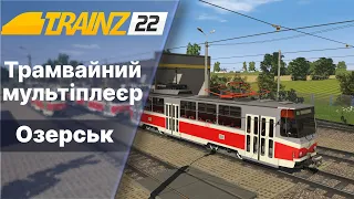 Trainz 2022 Трамвайний мультіплеєр мапа Озерськ