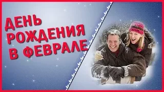 ❀❀❀Видео открытка С ФЕВРАЛЬСКИМ ДНЕМ РОЖДЕНИЯ Красивое поздравление рожденным в феврале