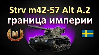 Strv m/42-57 Alt A.2 бой на мастера!!! World of Tanks...