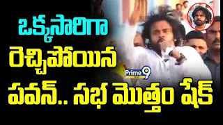 ఒక్కసారిగా రెచ్చిపోయిన పవన్.. సభ మొత్తం షేక్ | Pawan Powerful Speech | Prime9 News