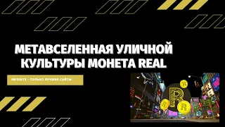 Как заработать криптовалюту REAL до листинга REALY Метавселенный 3D мир+NFT+ Airdrop Real