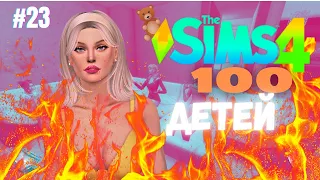 МАМОЧКА ГОРИТ! THE SIMS 4 | 23 серия | ЧЕЛЛЕНДЖ 100 ДЕТЕЙ