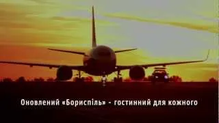 Презентаційне відео Міжнародного аеропорту Бориспіль