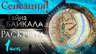 Сенсация! Тайна БАЙКАЛА раскрыта. Часть 1.