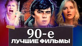 90-е: Лучшие фильмы эпохи