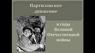 Партизанское движение в годы Великой Отечественной войны