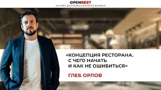 Вебинар: «Концепция ресторана  С чего начать и как не ошибиться» Глеб Орлов