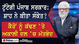 Prime Discussion (2532) ||  ਟੁੱਟੇਗੀ ਪੰਜਾਬ ਸਰਕਾਰ: ਸ਼ਾਹ ਨੇ ਕੀਤਾ ਸੰਕੇਤ