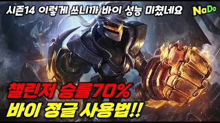 시즌14 챌린저 승률70% 바이 정글 사용법!!