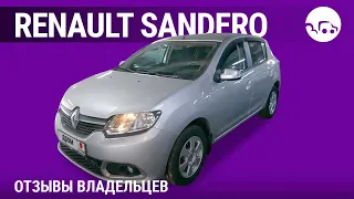 Renault Sandero - отзывы владельцев