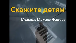 Скажите детям (музыка: Максим Фадеев) - piano cover