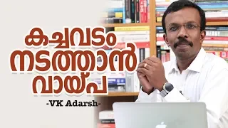 കച്ചവടം നടത്താൻ വായ്‌പ  - Malayalam Banking Video - VK Adarsh