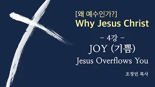 [왜 예수인가?] 4강_JOY(Jesus Overflows You_기쁨)_조정민 목사_131009
