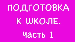 Подготовка к школе. Часть 1 ССЫЛКИ ПОД ВИДЕО