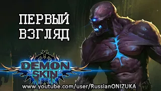 Demon Skin - КРАСИВОЕ ФЭНТЕЗИ РУБИЛОВО