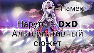 наруто в DxD|Альтернативный сюжет по наруто