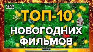 ТОП 10 НОВОГОДНИХ ФИЛЬМОВ | ЧТО ПОСМОТРЕТЬ НА НОВЫЙ ГОД - ЛУЧШИЕ РОЖДЕСТВЕНСКИЕ ФИЛЬМЫ