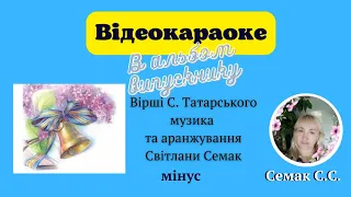 "В альбом випускнику", вірші С. Василенка (Татарського), музика С. Семак