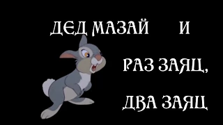 Мазай и заяц - раз,  заяц - два....