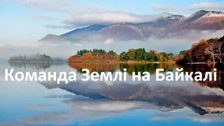 2. Загадковий світ і природа Байкалу - унікальне чудо озеро