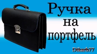 Ремонт сумок. Ручка на портфель или барсетку.