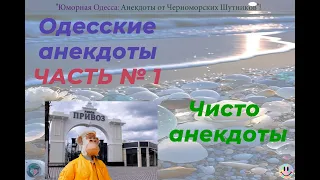 Одесские анекдоты Часть1 текст