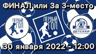 Финал или матч за 3-е место| 2014| ТОМСК| КУБОК ДРУЖБЫ 2022.